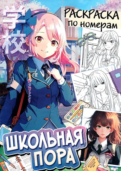 Школьная пора