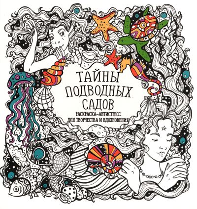 Тайны подводных садов