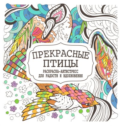 Прекрасные птицы