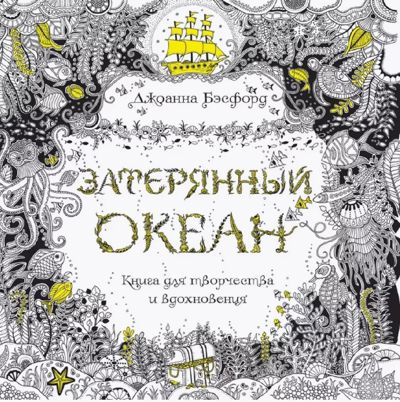 Затерянный океан