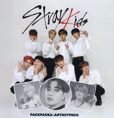 Stray Kids