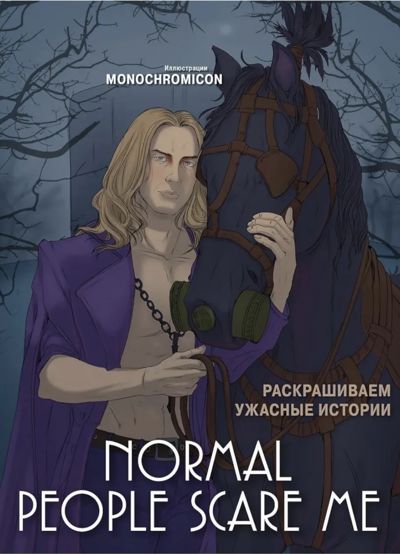 Normal people scare me