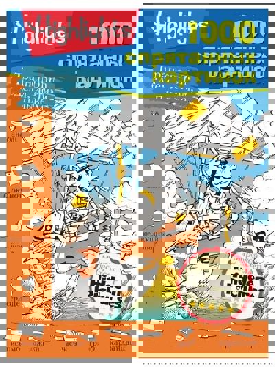 1000 спрятанных картинок Транспорт едем, летим, плывём