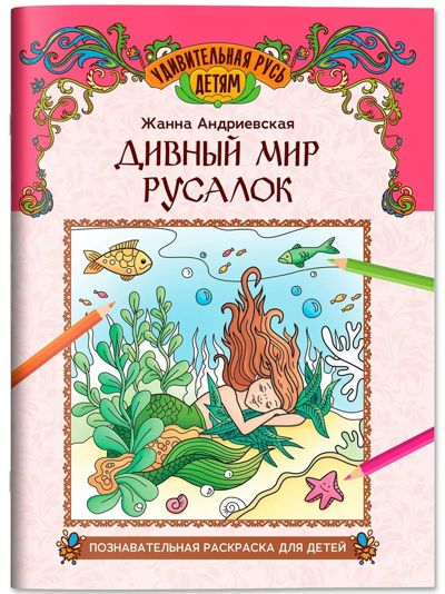 Дивный мир русалок