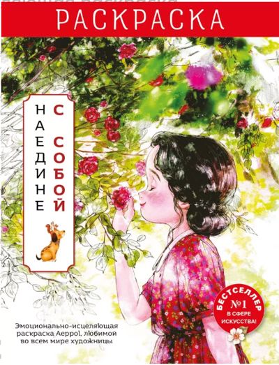 Наедине с собой