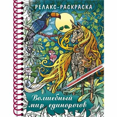 Волшебный мир Единорогов