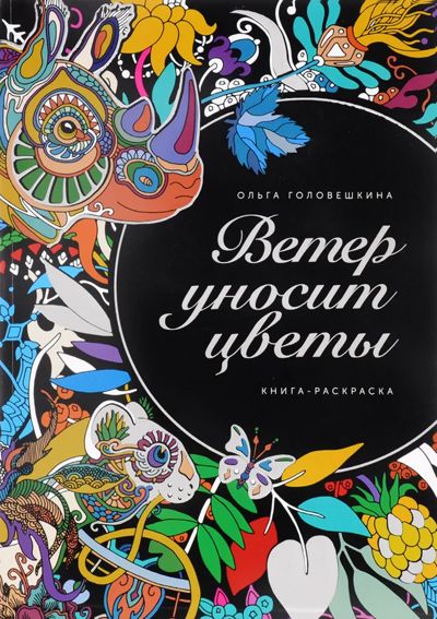 Ветер уносит цветы