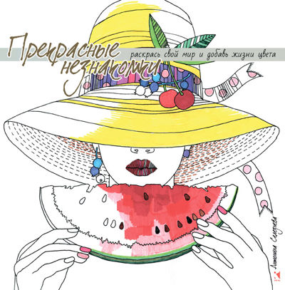 Прекрасные незнакомки