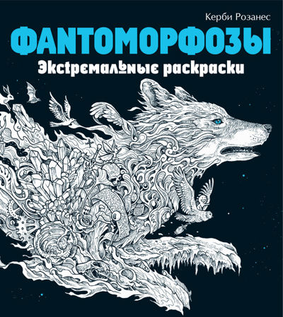 Фантоморфозы