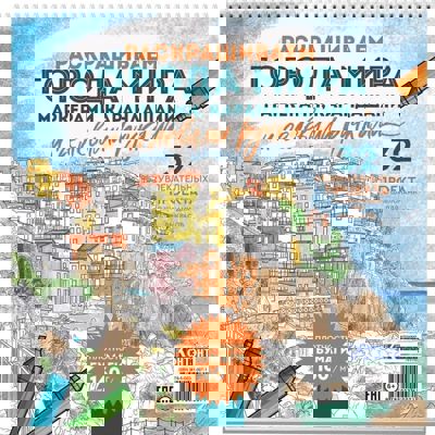 Раскрашиваем города мира маркерами, карандашами и гелевыми ручками