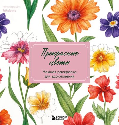 Прекрасные цветы. Нежная раскраска для вдохновения