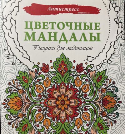 Цветочные мандалы