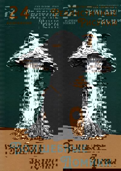 Волшебные домики