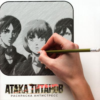 Атака титанов