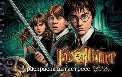 Гарри Поттер и тайная комната