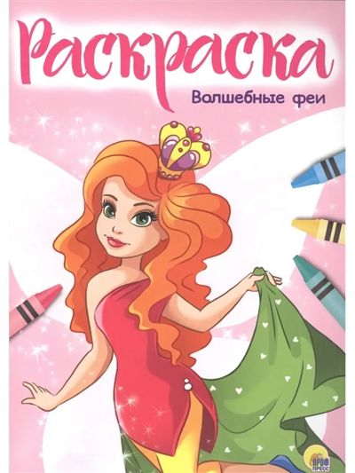 Волшебные феи