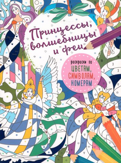 Принцессы, волшебницы и феи