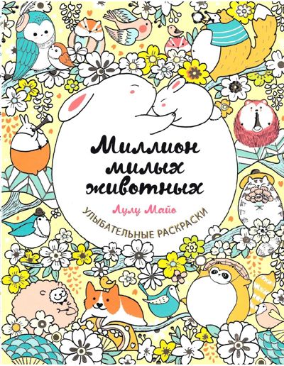 Миллион  милых животных