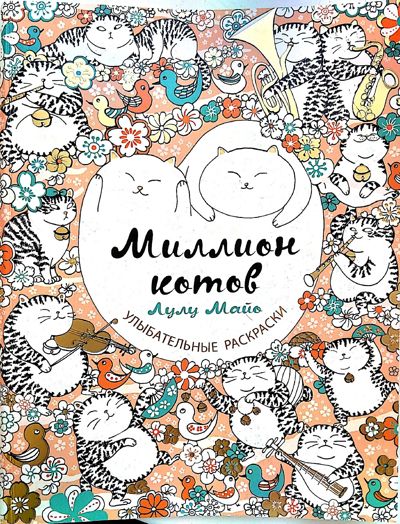Миллион котов