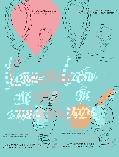 Счастье – это глагол. Раскраска-медитация