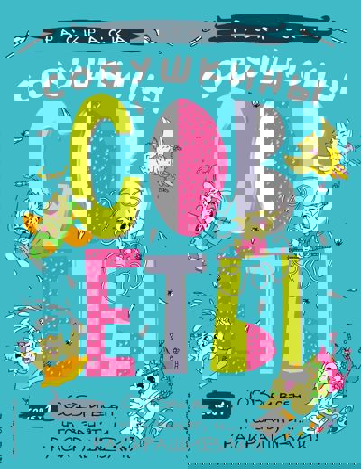 Совушкины СОВеты