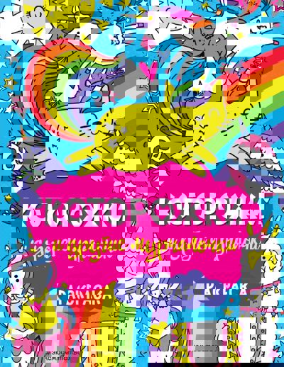 Которожки и другие мурчалочки