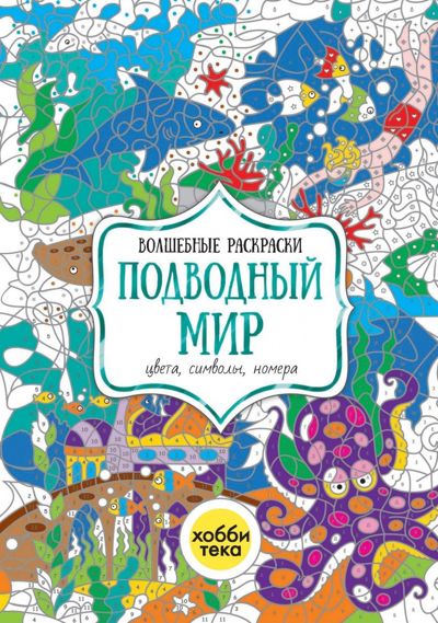 Подводный мир