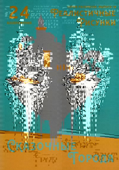 Сказочные города