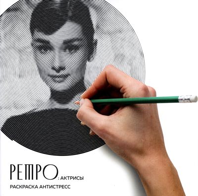 Ретро: Актрисы