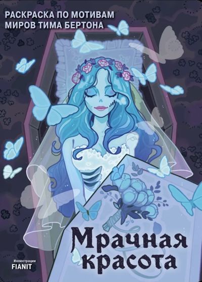 Мрачная красота