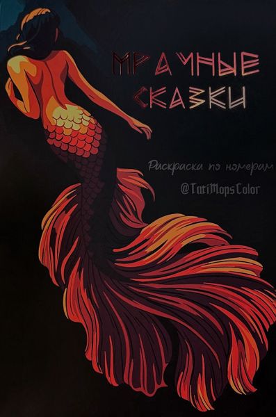 Мрачные сказки