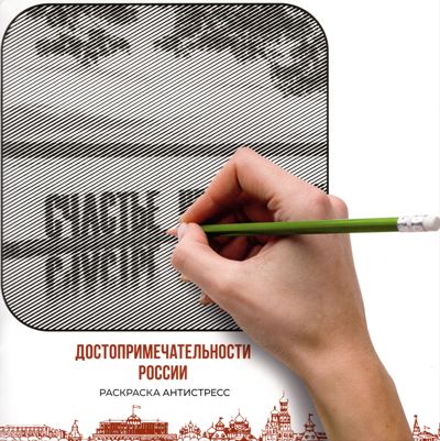 Достопримечательности России 1