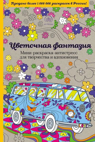 Цветочная фантазия