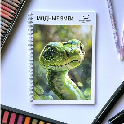 Модные Змеи