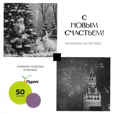 С новым счастьем!