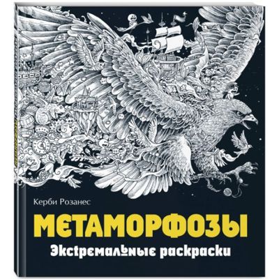 Метаморфозы