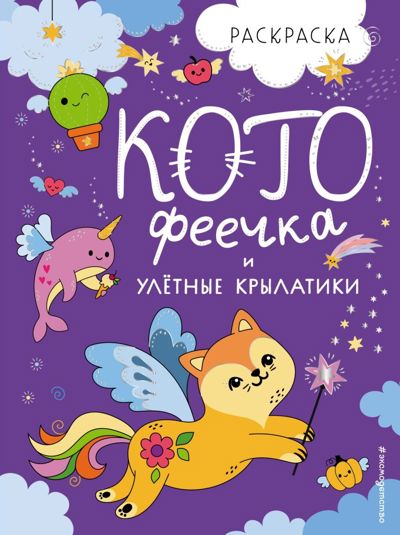 КотоФеечка и улетные крылатики