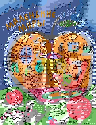 Маленькие миры