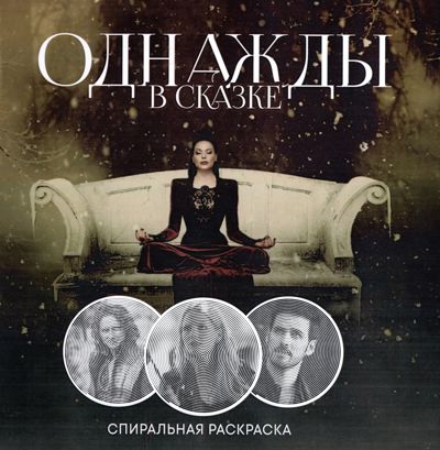 Однажды в сказке