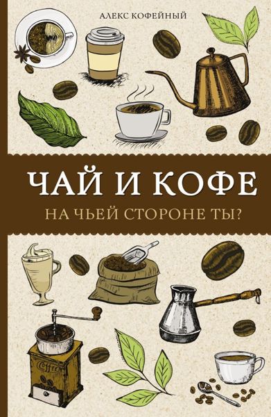 Чай и кофе. На чей стороне ты?