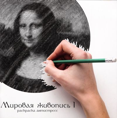 Мировая живопись 1