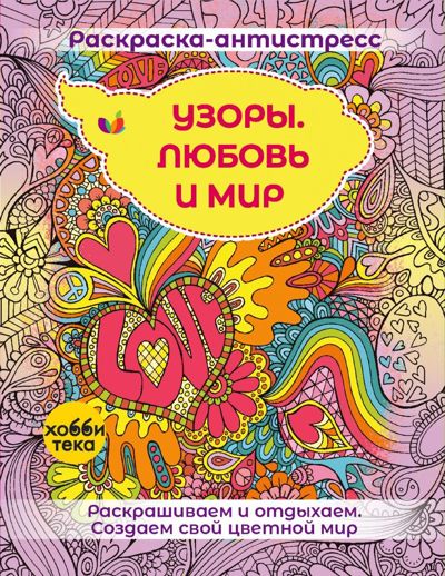 Узоры. Любовь и мир