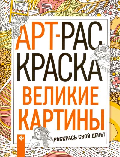Великие картины
