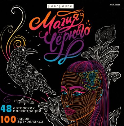 Магия чёрного - 3