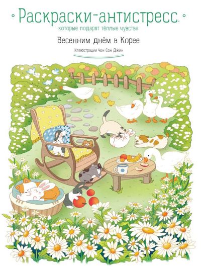 Весенним днем в Корее