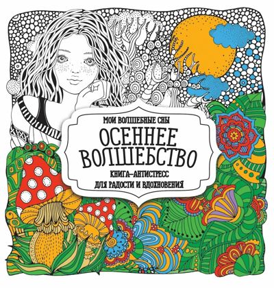 Осеннее волшебство