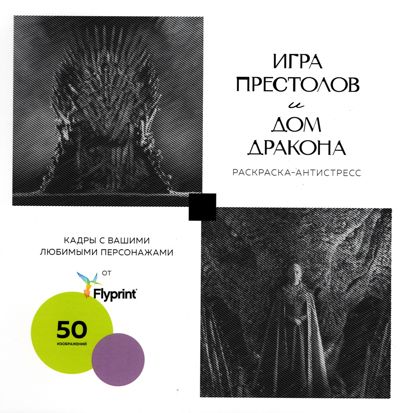 Игра престолов и Дом дракона