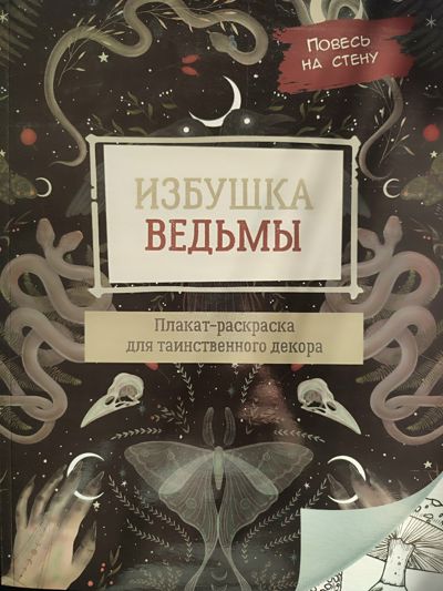 Избушка ведьмы