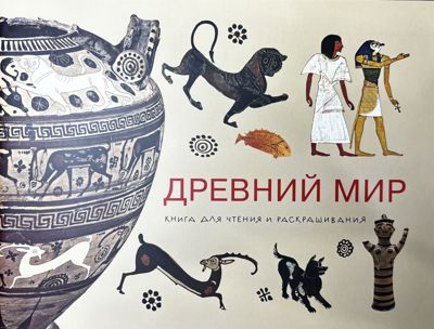 Древний мир