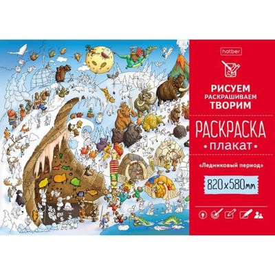 Ледниковый период. Раскраска-плакат